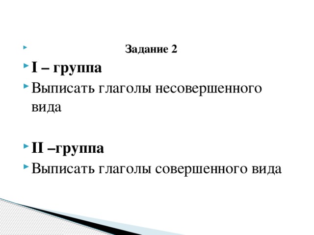 Выпишите группами. Глагол выписывать в несовершенном виде. Выпишите глаголы несовершенного вида. Выпиши глаголы совершенного вида. Выпишите по 2 глагола несовершенного вида.