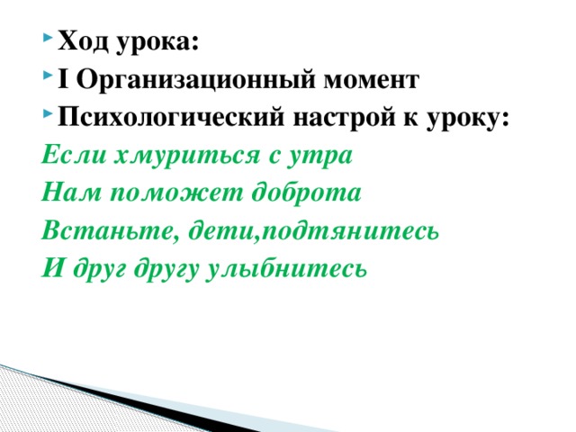 Ход урока: I Организационный момент Психологический настрой к уроку: