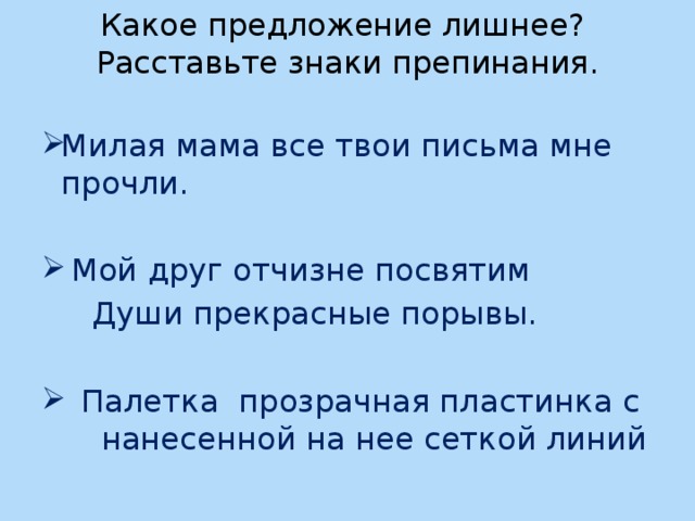 Какое предложение лишнее? Расставьте знаки препинания. Милая мама все твои письма мне прочли.  Мой друг отчизне посвятим  Души прекрасные порывы.