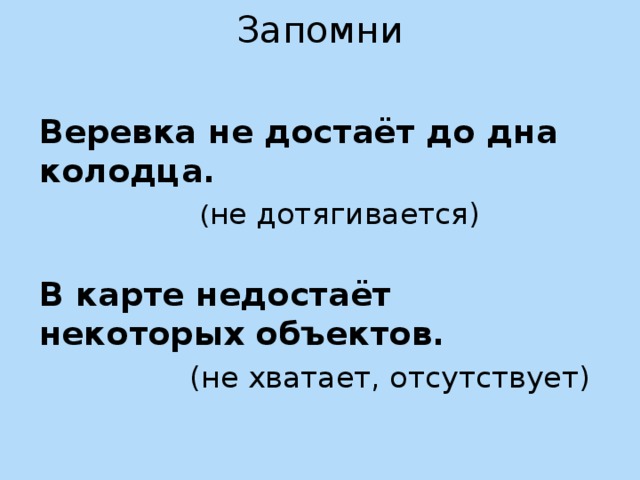 Не достающий или недостающий. Не доставало или недоставало. Недостает как пишется. Недостаёт терпения как пишется. Недостающие как пишется.