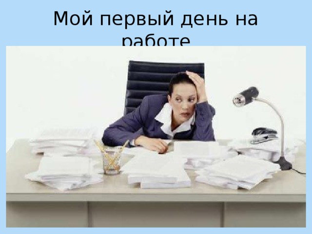 Мой первый день на работе