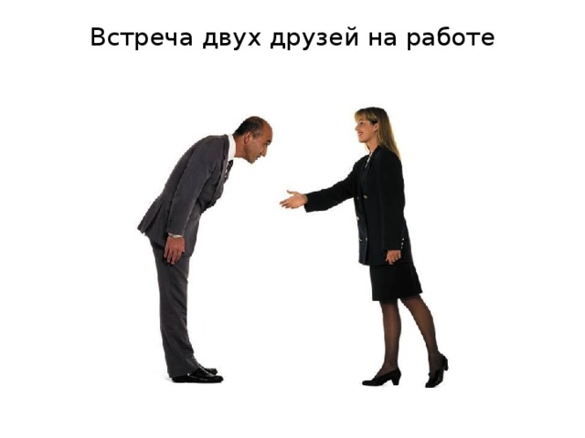 Встреча двух друзей на работе