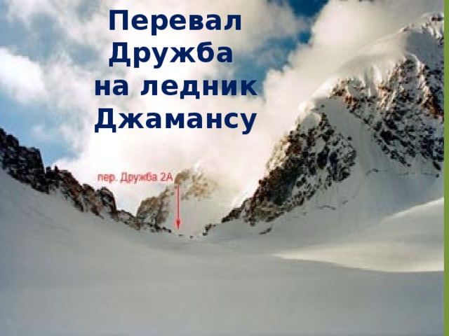 Перевал Дружба на ледник Джамансу