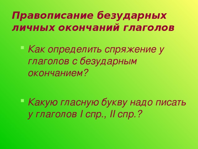 Правописание безударных личных окончаний глаголов