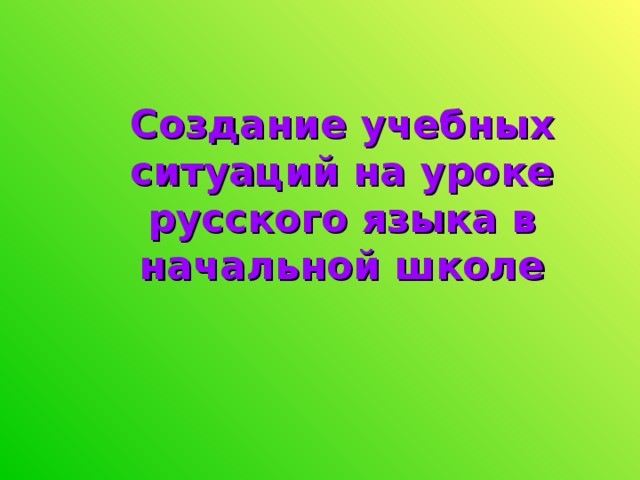 Создание учебных ситуаций на уроке русского языка в начальной школе