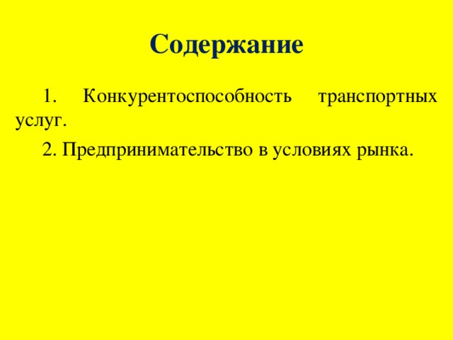 Содержание 1. Конкурентоспособность транспортных услуг. 2. Предпринимательство в условиях рынка.