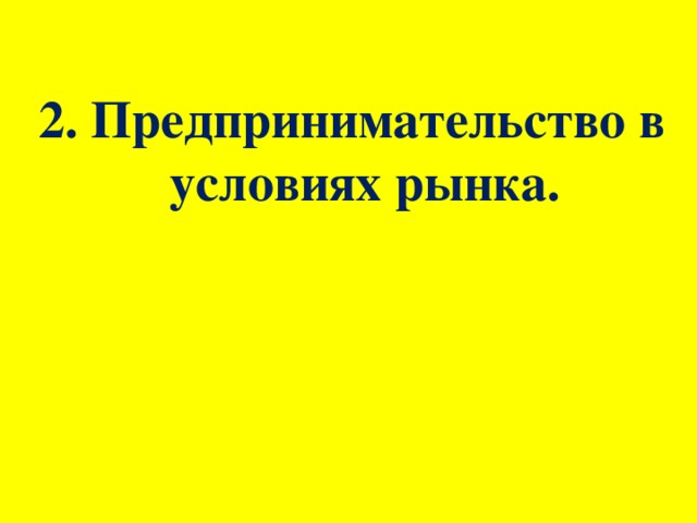 2. Предпринимательство в условиях рынка.