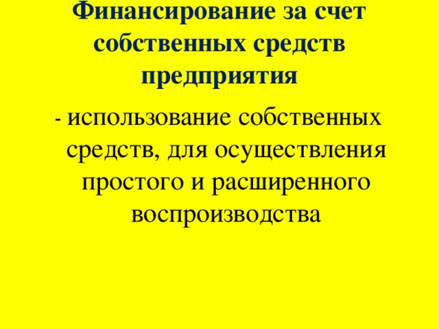 Финансирование за счет собственных средств предприятия - использование собственных средств, для осуществления простого и расширенного воспроизводства