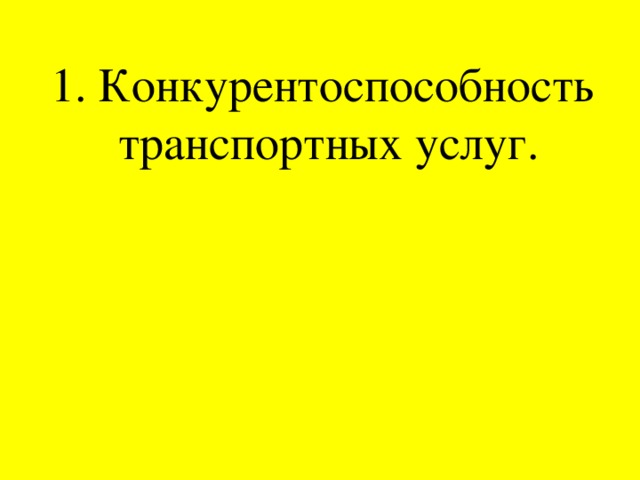 1. Конкурентоспособность транспортных услуг.