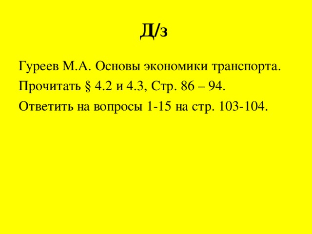 Д/з Гуреев М.А. Основы экономики транспорта. Прочитать § 4.2 и 4.3, Стр. 86 – 94. Ответить на вопросы 1-15 на стр. 103-104.