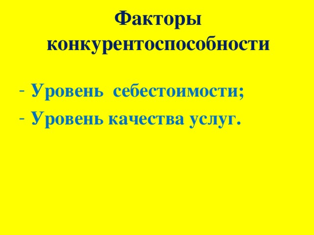 Факторы конкурентоспособности