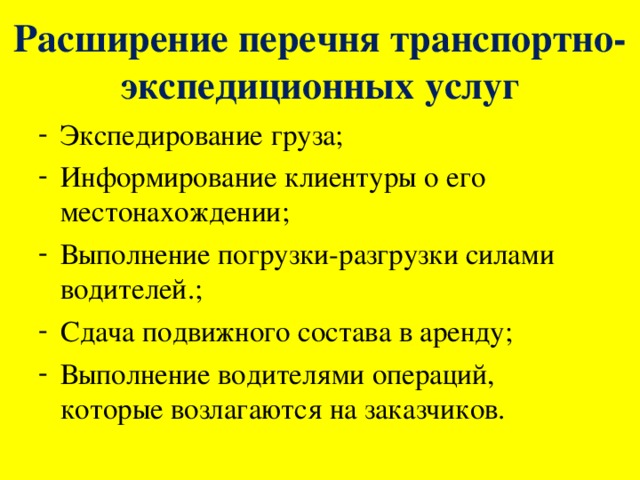 Расширение перечня транспортно-экспедиционных услуг