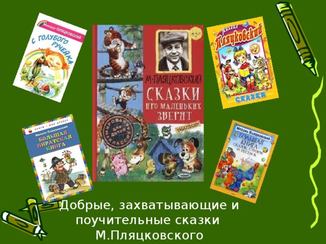 Добрые, захватывающие и поучительные сказки М.Пляцковского