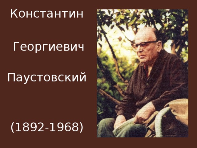 Константин  Георгиевич  Паустовский (1892-1968)
