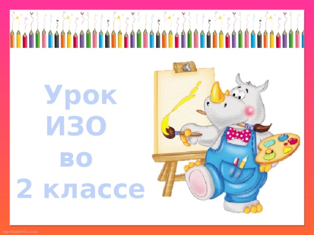 Урок ИЗО во 2 классе