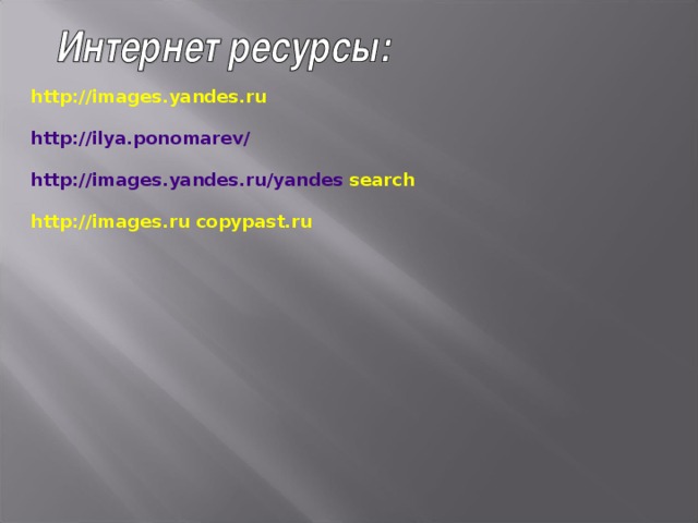 http://images.yandes.ru http ://ilya.ponomarev/ http://images.yandes.ru/yandes search http://images.ru copypast.ru