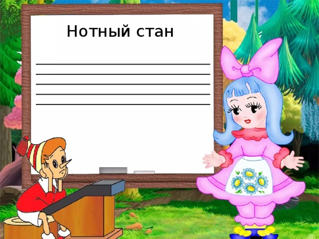 Нотный стан