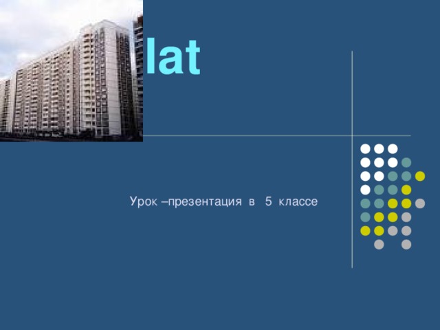 My Flat   Урок –презентация в 5 классе