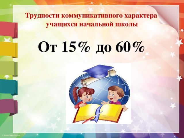 Трудности коммуникативного характера  учащихся начальной школы    От 15% до 60%