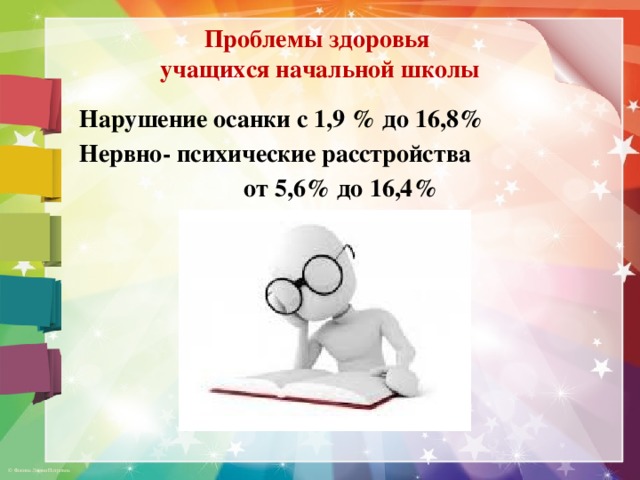 Проблемы здоровья  учащихся начальной школы Нарушение осанки с 1,9 % до 16,8% Нервно- психические расстройства  от 5,6% до 16,4%