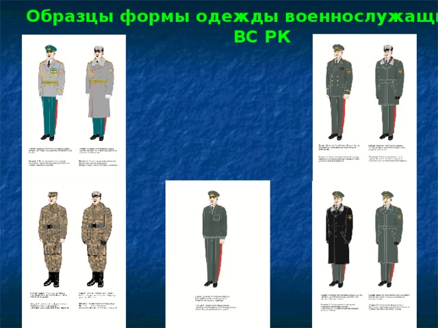 Образцы формы одежды военнослужащих  ВС РК Киім үлгісі 37