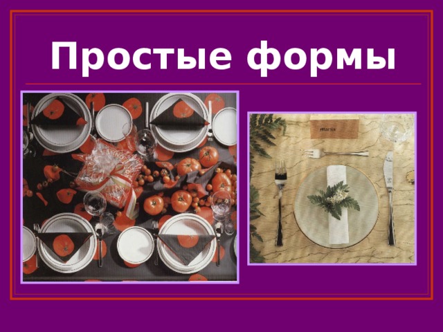 Простые формы