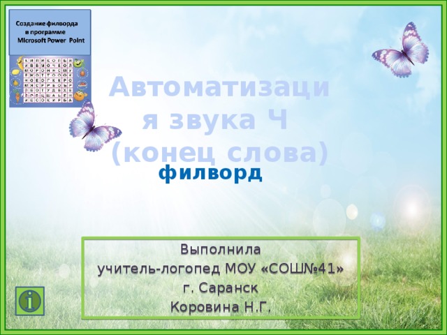 Автоматизация звука Ч  (конец слова) филворд Выполнила учитель-логопед МОУ «СОШ№41» г. Саранск Коровина Н.Г.