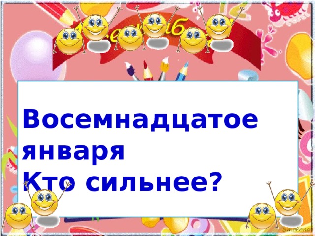 Восемнадцатое января. Восемнадцатое. Восенмнадцатое янвалрч класснамя работа. Восемнадцатое января классная работа.