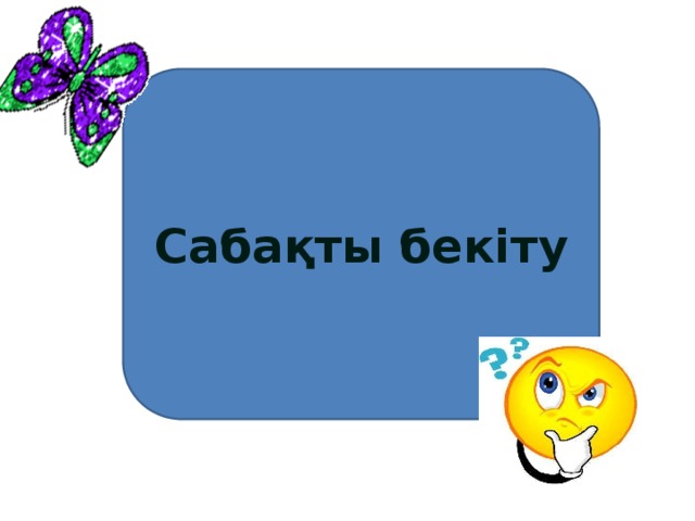 Сабақты бекіту