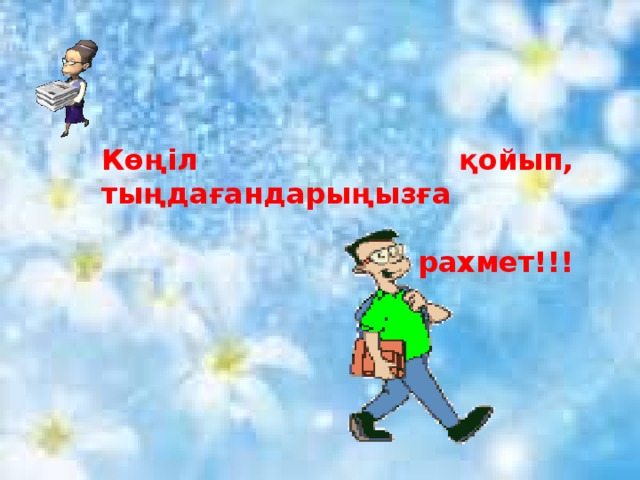 Көңіл қойып, тыңдағандарыңызға  рахмет!!!