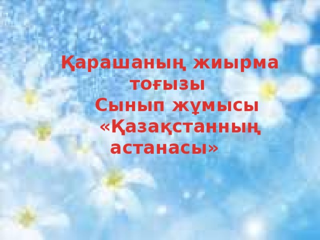 Қарашаның жиырма тоғызы  Сынып жұмысы  «Қазақстанның астанасы»