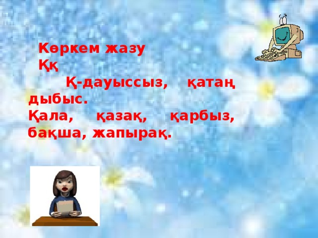 Көркем жазу  Ққ  Қ-дауыссыз, қатаң дыбыс. Қала, қазақ, қарбыз, бақша, жапырақ.