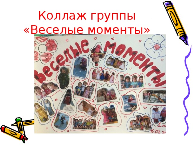 Коллаж группы «Веселые моменты»