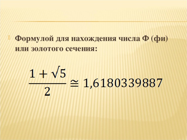Формулой для нахождения числа Ф (фи) или золотого сечения: