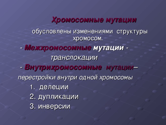 Хромосомные мутации  обусловлены изменениями структуры хромосом .  - Межхромосомные мутации -  транслокации  - Внутрихромосомные  мутации –  перестройки внутри одной хромосомы 1.