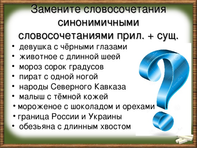 Замените словосочетания синонимичными словосочетаниями прил. + сущ.