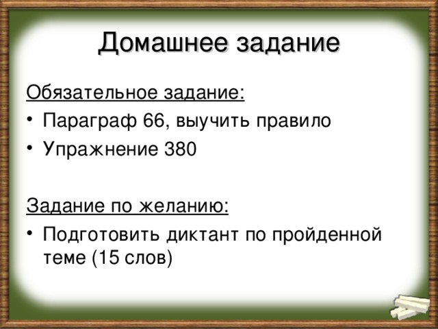 Домашнее задание Обязательное задание: Параграф 66, выучить правило Упражнение 380 Задание по желанию: