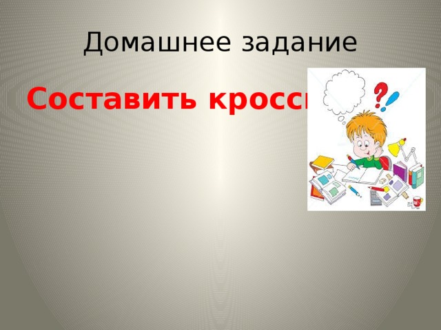 Домашнее задание Составить кроссворд