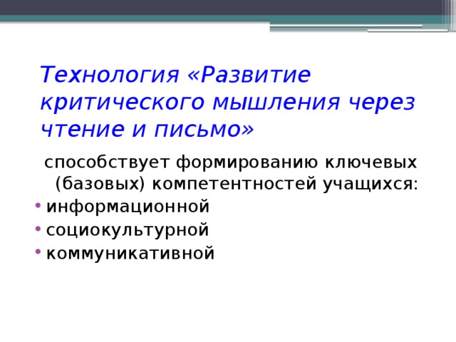 Технология «Развитие критического мышления через чтение и письмо» способствует формированию ключевых (базовых) компетентностей учащихся: