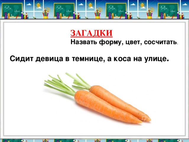 Загадка как зовут. Загадка девица в темнице а коса на улице. А коса на улице загадка. Красная девица сидит в темнице а коса на улице ответ на загадку. Загадки для детей сидит девица в темнице а коса на улице.