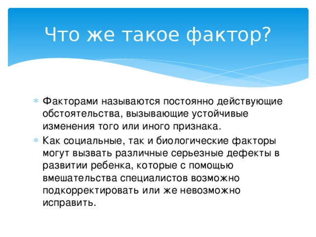 Что же такое фактор?