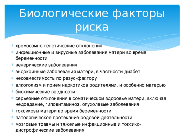 Факторы определяющие риск рождения детей с наследственными болезнями презентация