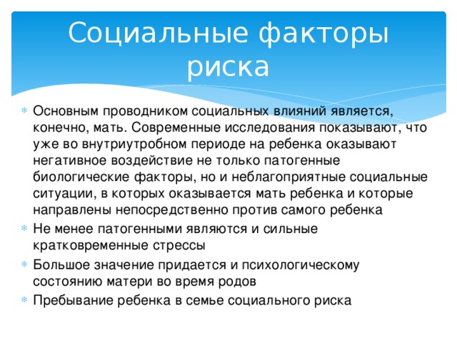 Факторы социальной роли. Социальные патогенные факторы. Патогенные факторы биологические и социальные. Социальные факторы риска. Социальные факторы развития ребенка.