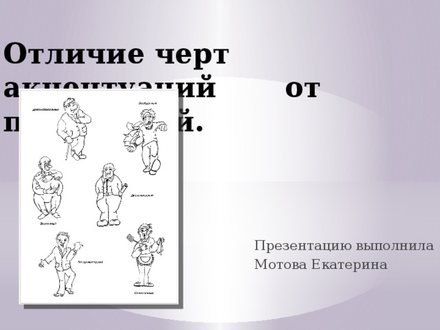 Отличие черт акцентуаций от психопатий. Презентацию выполнила Мотова Екатерина