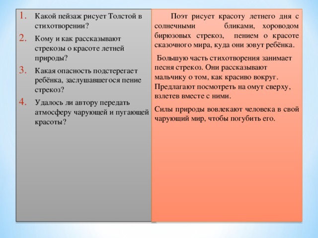 Какой пейзаж рисует Толстой в стихотворении? Кому и как рассказывают стрекозы о красоте летней природы? Какая опасность подстерегает ребёнка, заслушавшегося пение стрекоз? Удалось ли автору передать атмосферу чарующей и пугающей красоты?