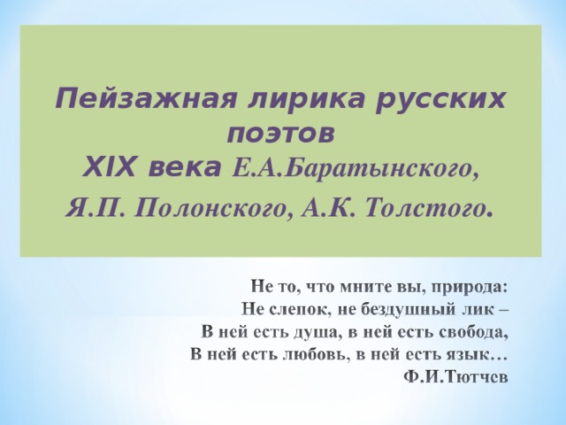 Пейзажная лирика русских поэтов  XIX века  Е.А.Баратынского,  Я.П. Полонского, А.К. Толстого .