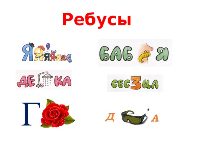 Ребусы