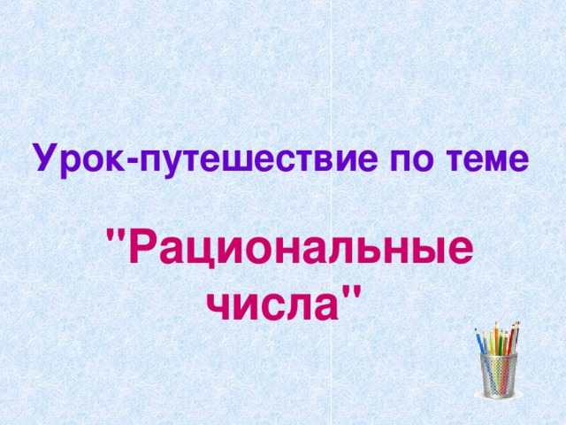 Понятие рационального числа 7 класс презентация