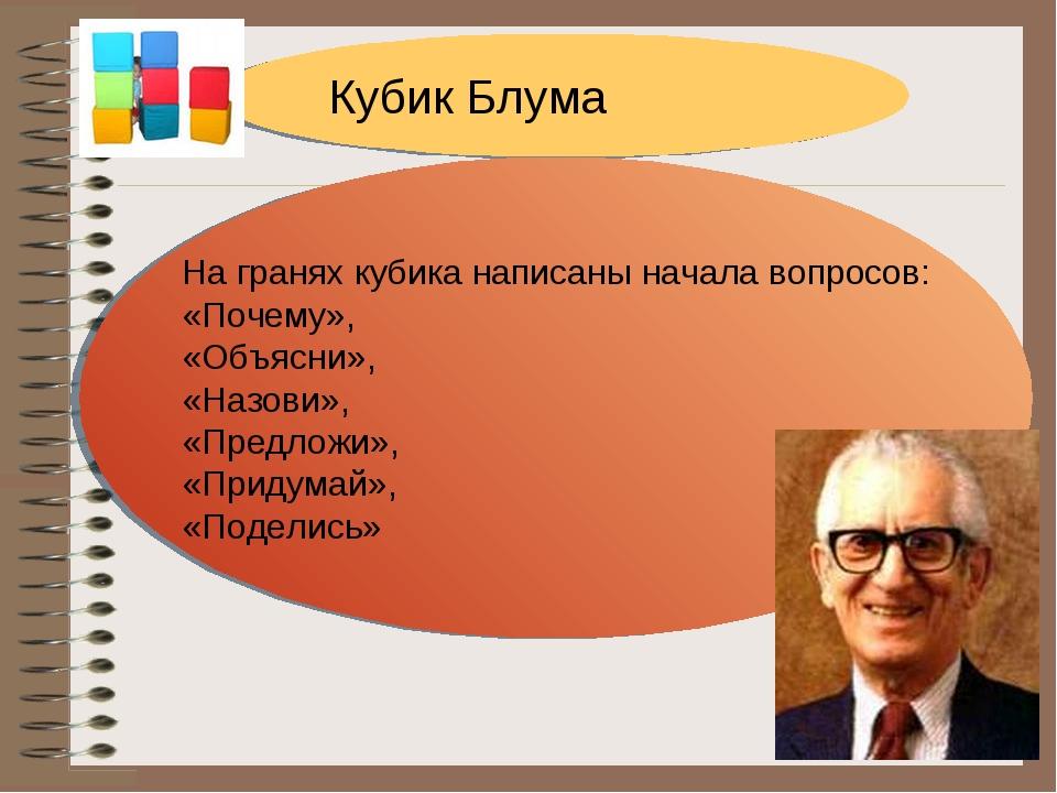 Картинки кубик блума. Бенджамин Блум кубик Блума. Бенджамин Блум критическое мышление. Кубик Блума на уроках литературы. Кубик Блума на уроках русского языка.