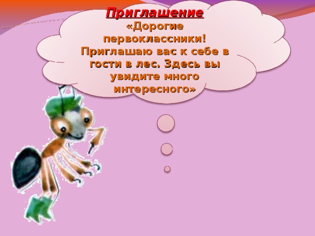 Приглашение «Дорогие первоклассники! Приглашаю вас к себе в гости в лес. Здесь вы увидите много интересного»